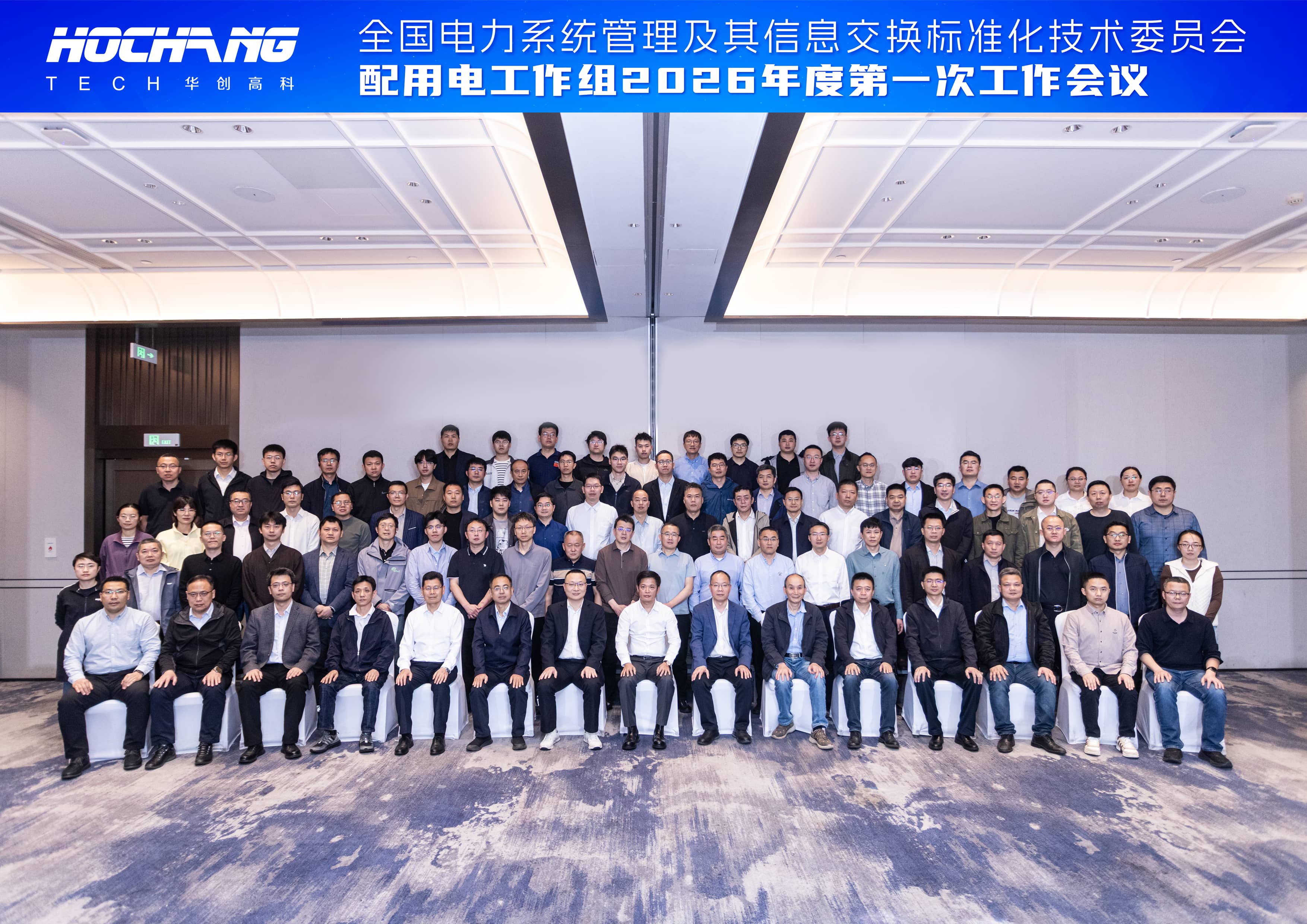 Distribution and Utilization Working Group 2026 First Annual Working Meeting Convened Successfully in Hangzhou
